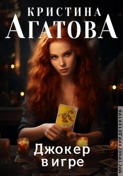 Джокер в игре - Кристина Агатова - Библиотека аудиокниг