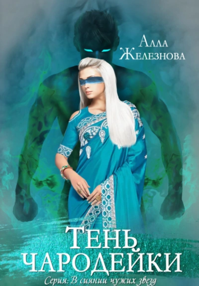 Тень чародейки - Алла Железнова - Библиотека аудиокниг