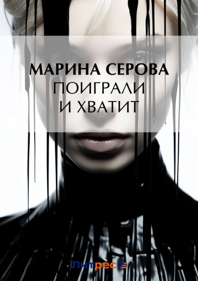 Поиграли и хватит - Марина Серова - Библиотека аудиокниг