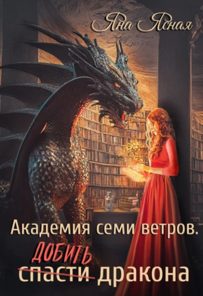 Добить дракона - Яна Ясная - Библиотека аудиокниг