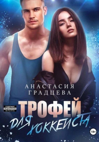 Трофей для хоккеиста - Анастасия Градцева - Библиотека аудиокниг