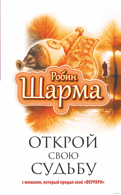 Открой свою судьбу с монахом, который продал свой «феррари» - Робин  Шарма - Библиотека аудиокниг