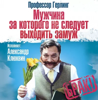 Мужчина, за которого не следует выходить замуж - Герлинг Профессор - Библиотека аудиокниг