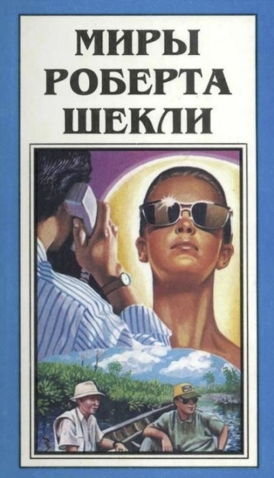 Сдача с серебряного доллара - Роберт Шекли - Библиотека аудиокниг