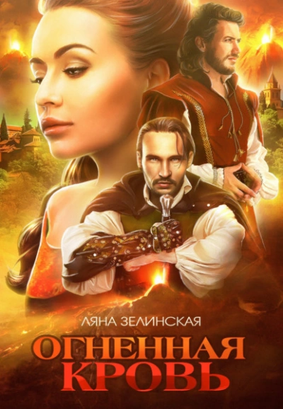 Огненная кровь. Том 2 - Ляна Зелинская - Библиотека аудиокниг
