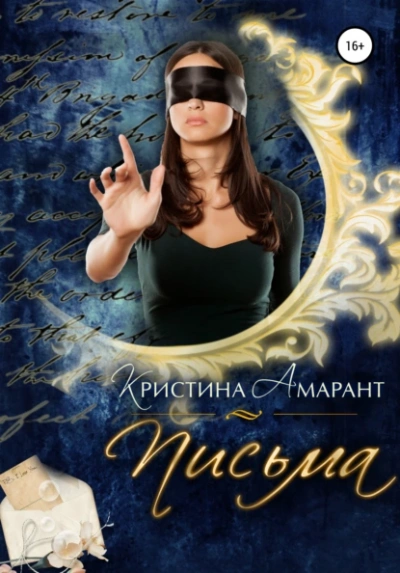 Письма - Алина Лис, Кристина Амарант - Библиотека аудиокниг