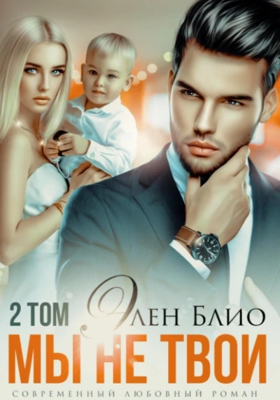 Мы не твои. Том 2 - Элен Блио - Библиотека аудиокниг