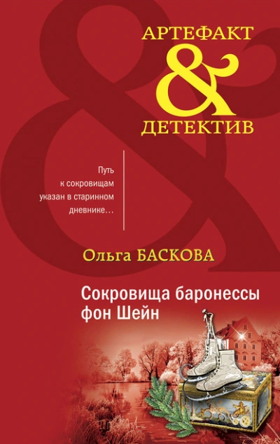Сокровища баронессы фон Шейн - Ольга Баскова - Библиотека аудиокниг