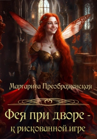 Фея при дворе – к рискованной игре - Маргарита Преображенская - Библиотека аудиокниг