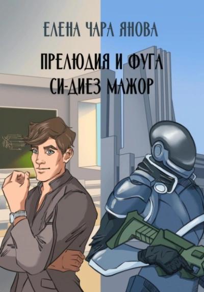 Прелюдия и фуга си-диез мажор - Елена Янова - Библиотека аудиокниг