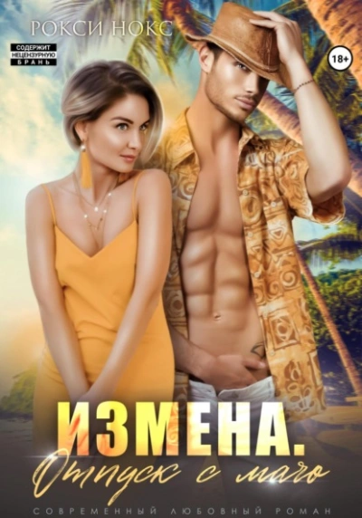 Измена. Отпуск с мачо - Рокси Нокс - Библиотека аудиокниг