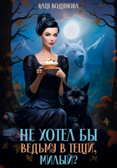 Не хотел бы ведьму в тещи, милый? - Катя Водянова - Библиотека аудиокниг