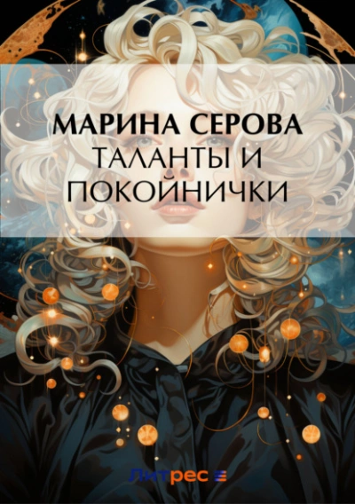 Таланты и покойнички - Марина Серова - Библиотека аудиокниг