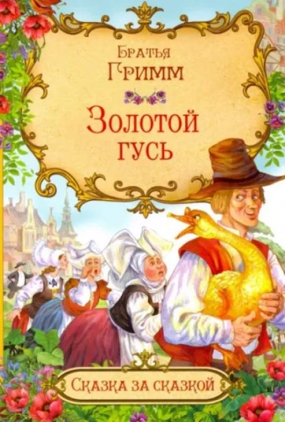 Золотой гусь - Братья Гримм - Библиотека аудиокниг