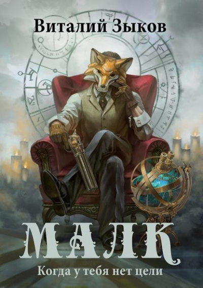 Малк. Когда у Тебя Нет Цели - Виталий Зыков - Библиотека аудиокниг