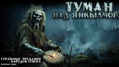Туман над Янкылмой - Mrtvesvit - Библиотека аудиокниг