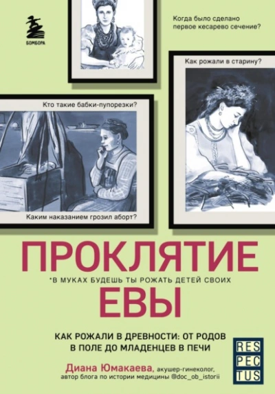 Проклятие Евы. Как рожали в древности: от родов в поле до младенцев в печи - Диана Юмакаева - Библиотека аудиокниг