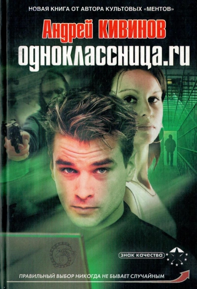 Одноклассница.ru - Андрей Кивинов - Библиотека аудиокниг