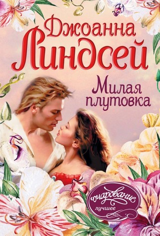 Милая плутовка - Джоанна Линдсей - Библиотека аудиокниг