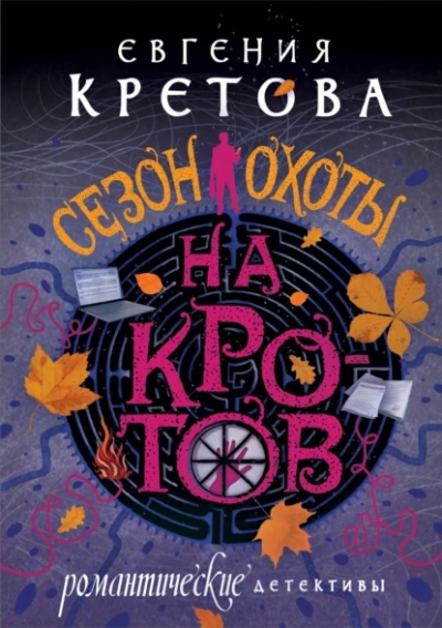 Сезон охоты на кротов - Евгения Кретова - Библиотека аудиокниг