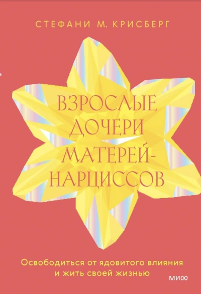 Взрослые дочери матерей-нарциссов. Освободиться от ядовитого влияния и жить своей жизнью - Стефани Крисберг - Библиотека аудиокниг