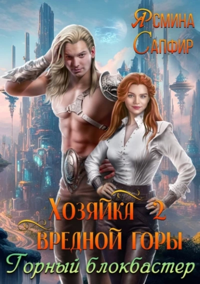Горный блокбастер - Ясмина Сапфир - Библиотека аудиокниг