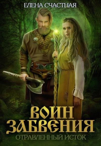 Отравленный исток - Елена Счастная - Библиотека аудиокниг