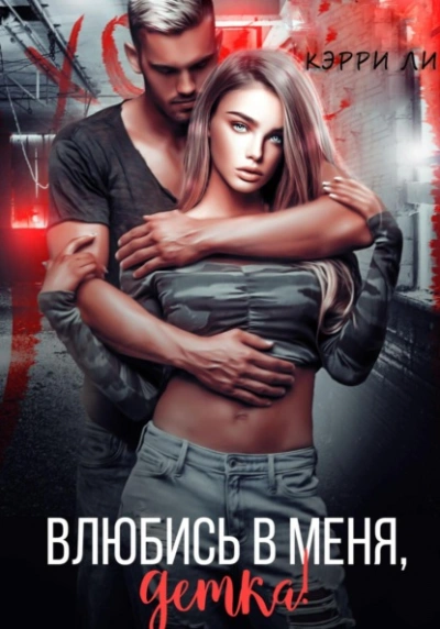 Влюбись в меня, детка! - Кэрри Ли - Библиотека аудиокниг