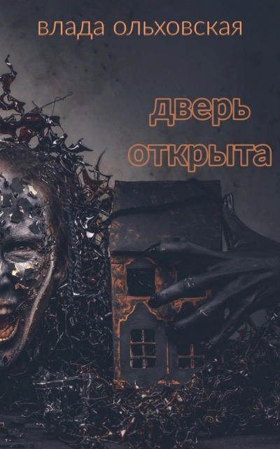 Дверь открыта - Влада Ольховская - Библиотека аудиокниг