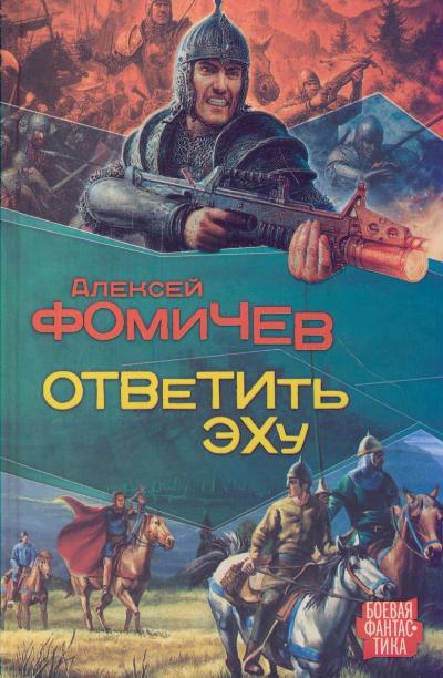 Ответить эху - Алексей Фомичев - Библиотека аудиокниг