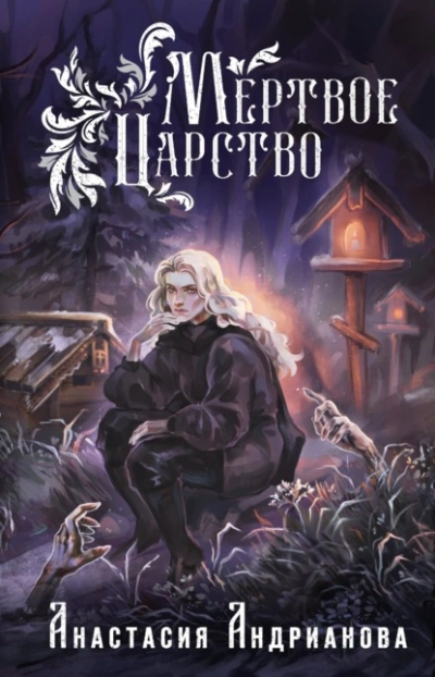 Мертвое Царство - Анастасия Андрианова - Библиотека аудиокниг