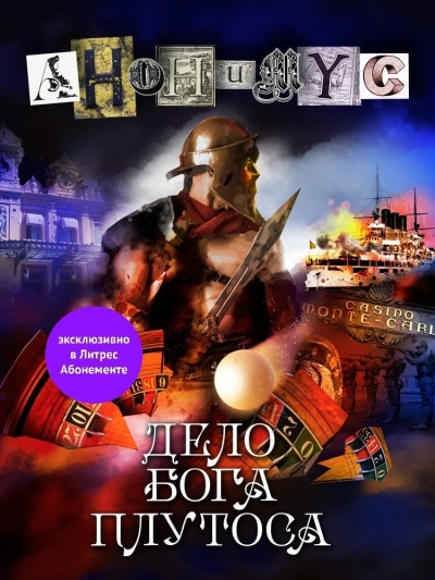Дело бога Плутоса - Анонимус Проект - Библиотека аудиокниг