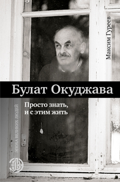 Булат Окуджава. Просто знать, и с этим жить - Максим Гуреев - Библиотека аудиокниг
