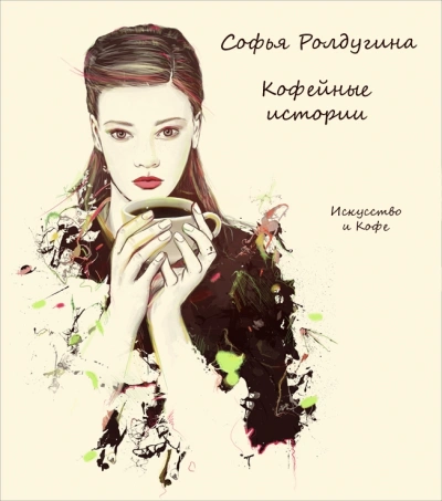 Искусство и кофе - Софья Ролдугина - Библиотека аудиокниг