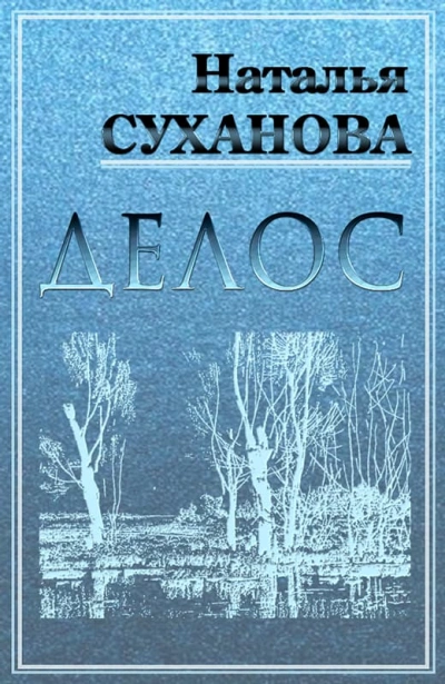 ДЕЛОС (избранные рассказы) - Наталья Суханова - Библиотека аудиокниг
