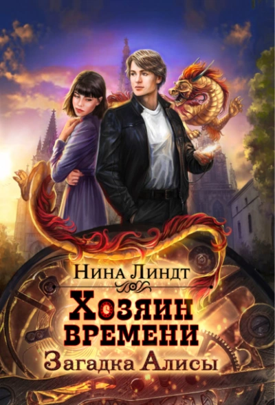 Загадка Алисы - Нина Линдт - Библиотека аудиокниг