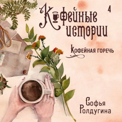 Кофейная горечь - Софья Ролдугина - Библиотека аудиокниг