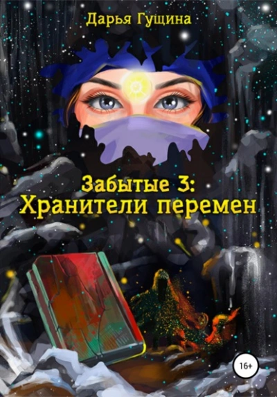 Хранители перемен - Дарья Гущина - Библиотека аудиокниг