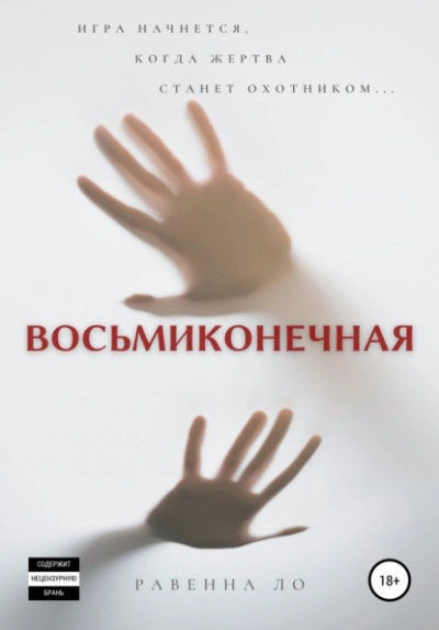 Восьмиконечная - Равенна Ло - Библиотека аудиокниг
