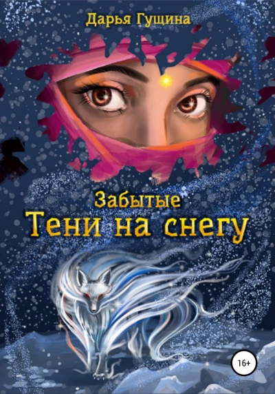 Тени на снегу - Дарья Гущина - Библиотека аудиокниг