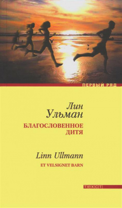 Благословенное дитя - Лин Ульман - Библиотека аудиокниг