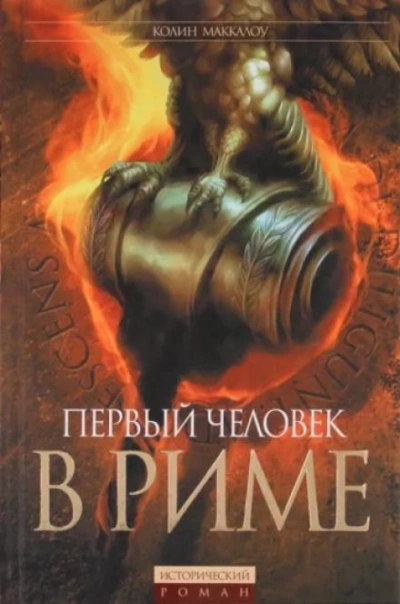 Первый человек в Риме - Колин Маккалоу - Библиотека аудиокниг