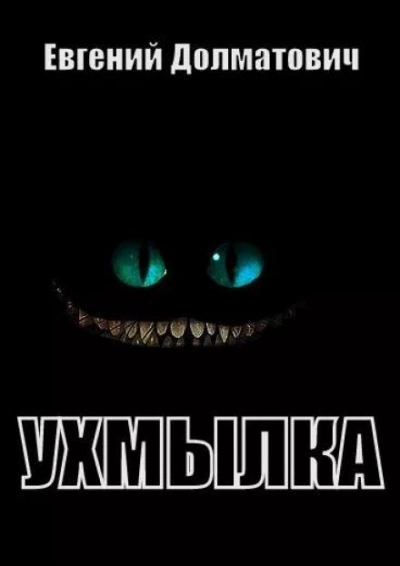 Ухмылка - Евгений Долматович - Библиотека аудиокниг