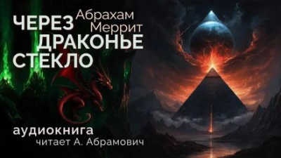 Через драконье стекло - Абрахам Меррит - Библиотека аудиокниг