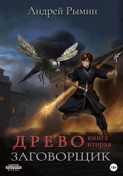Заговорщик - Андрей Рымин - Библиотека аудиокниг