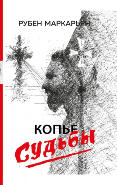 Копье судьбы - Маркарьян Рубен - Библиотека аудиокниг