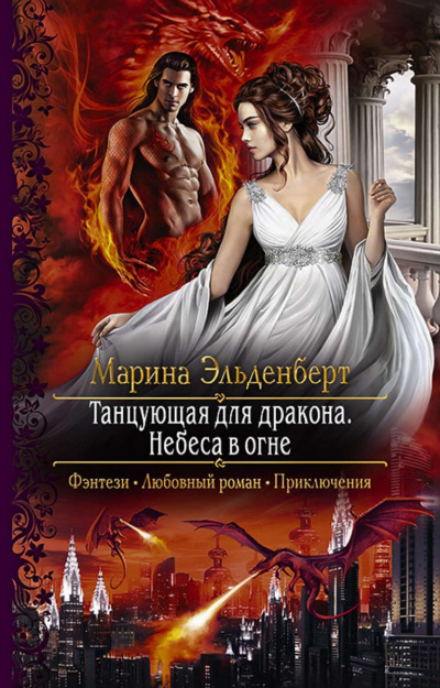 Небеса в огне - Марина Эльденберт - Библиотека аудиокниг