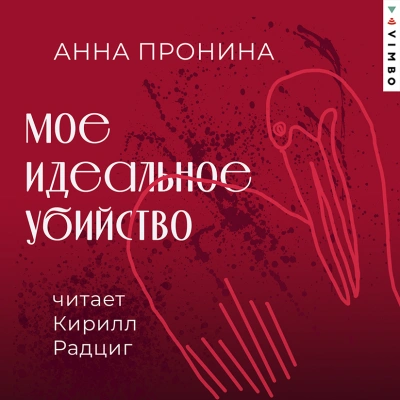 Мое идеальное убийство - Анна Пронина - Библиотека аудиокниг
