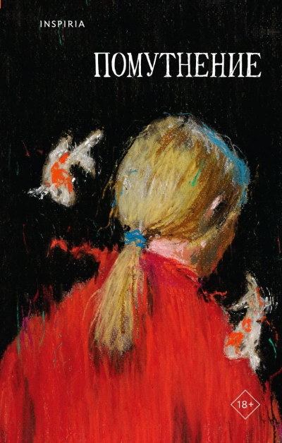 Помутнение (Сборник) - Ольга Птицева, Саша Степанова, Линда Сауле, Екатерина Рубинская, Марина Васильева, Микаэль Дессе, Люба Макаревская, Диана Лукина, Виктория Сальникова, Ирина Костарева - Библиотека аудиокниг