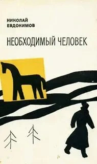Необходимый человек - Николай Евдокимов - Библиотека аудиокниг